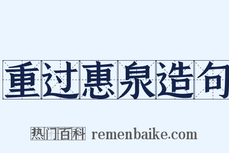 重过惠泉造句是什么意思的图片